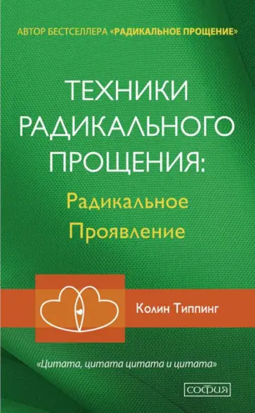 Колин Типпинг - Техники Радикального Прощения. Радикальное проявление Колин Типпинг - Техники Радикального Прощения. Радикальное проявление обложка книги
