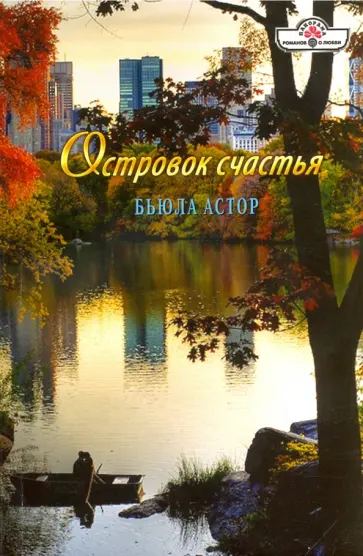 Бьюла Астор - Островок счастья обложка книги