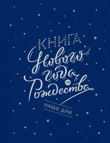 Гиевская, Нестерова - Книга Нового года и Рождества. Наши дни Гиевская, Нестерова - Книга Нового года и Рождества. Наши дни обложка книги