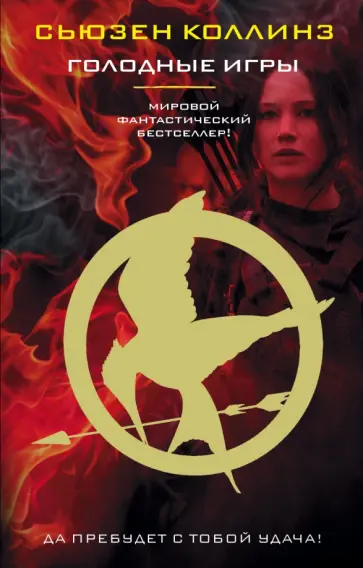 Сьюзен Коллинз - Голодные игры Сьюзен Коллинз - Голодные игры обложка книги