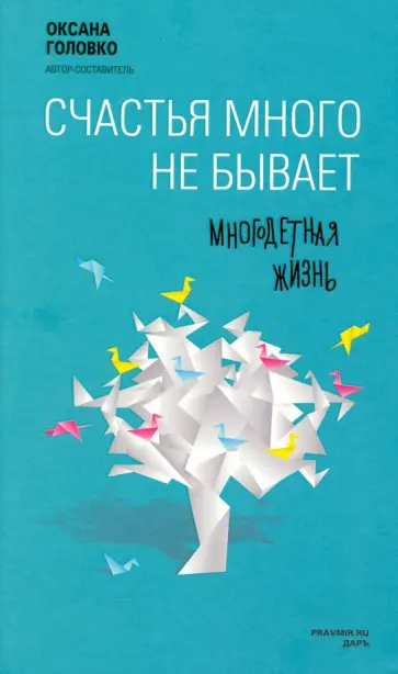 Оксана Головко - Счастья много не бывает. Многодетная жизнь обложка книги