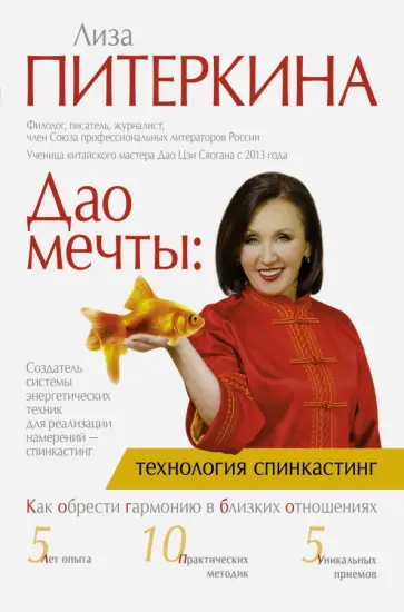 Лиза Питеркина - Дао мечты. Технология "спинкастинг" Лиза Питеркина - Дао мечты. Технология "спинкастинг" обложка книги