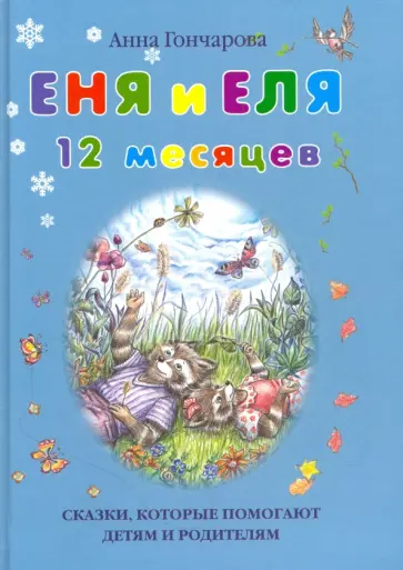 Анна Гончарова - Еня и Еля. 12 месяцев Анна Гончарова - Еня и Еля. 12 месяцев обложка книги