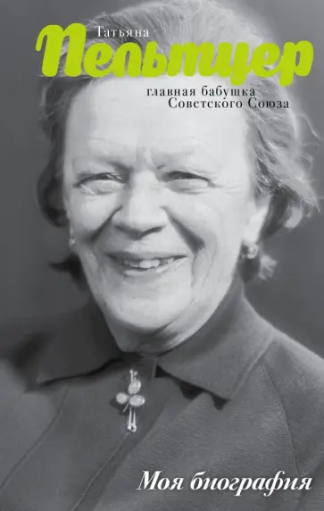 Андрей Шляхов - Пельтцер. Главная бабушка Советского Союза Андрей Шляхов - Пельтцер. Главная бабушка Советского Союза обложка книги