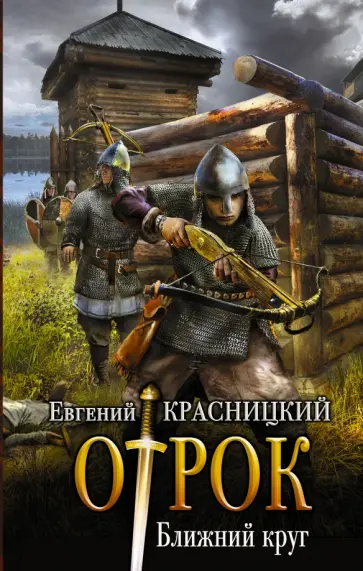 Евгений Красницкий - Ближний круг Евгений Красницкий - Ближний круг обложка книги