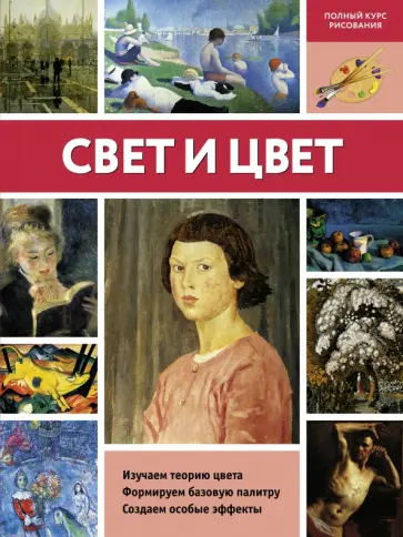 Свет и цвет Свет и цвет обложка книги