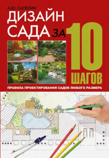 Дизайн сада сапелин