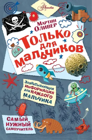 Мартин Оливер - Только для мальчиков обложка книги