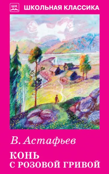 Виктор Астафьев - Конь с розовой гривой обложка книги
