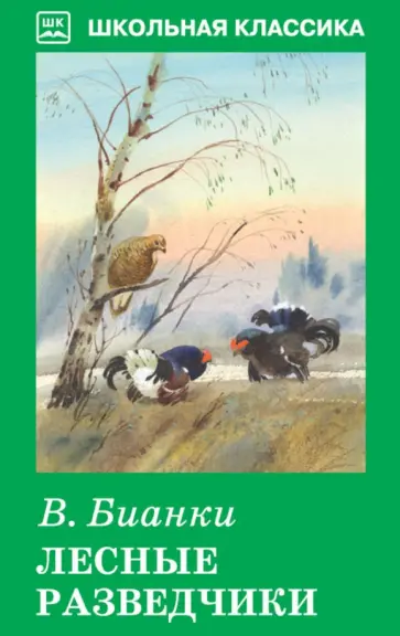 Виталий Бианки - Лесные разведчики Виталий Бианки - Лесные разведчики обложка книги