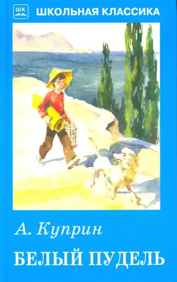 Александр Куприн - Белый пудель Александр Куприн - Белый пудель обложка книги