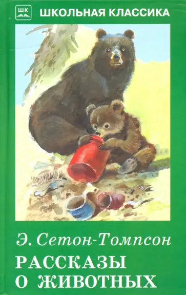Эрнест Сетон-Томпсон - Рассказы о животных Эрнест Сетон-Томпсон - Рассказы о животных обложка книги