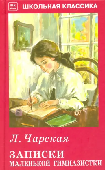 Лидия Чарская - Записки маленькой гимназистки обложка книги
