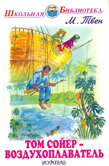 Марк Твен - Том Сойер - воздухоплаватель обложка книги