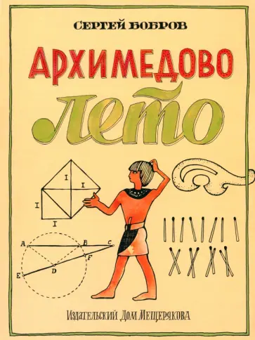Сергей Бобров - Архимедово лето, или История содружества юных математиков Сергей Бобров - Архимедово лето, или История содружества юных математиков обложка книги