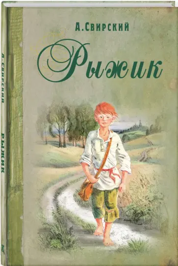 Алексей Свирский - Рыжик обложка книги