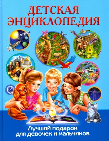 Детская энциклопедия. Лучший подарок для девочек и мальчиков Детская энциклопедия. Лучший подарок для девочек и мальчиков обложка книги