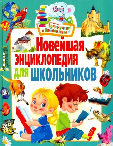 Новейшая энциклопедия для школьников Новейшая энциклопедия для школьников обложка книги