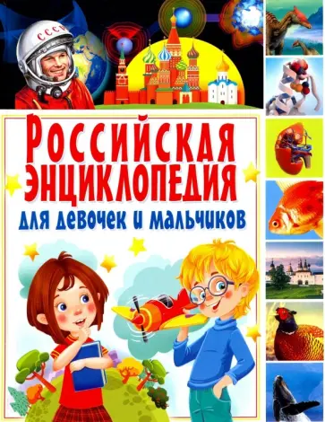 Российская энциклопедия для девочек и мальчиков обложка книги