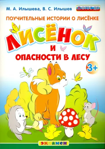 Илышев, Илышева - Поучительные истории. Лисенок и опасности в лесу. ФГОС ДО обложка книги