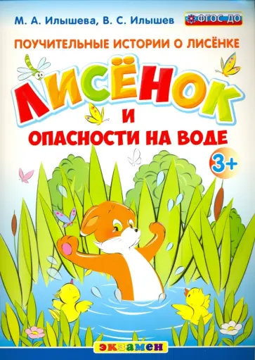 Илышев, Илышева - Поучительные истории. Лисенок и опасности на воде. ФГОС ДО обложка книги