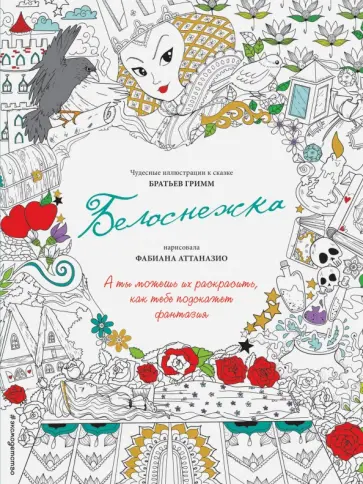 Белоснежка Белоснежка обложка книги