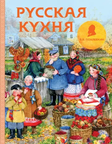 Вильям Похлебкин - Русская кухня Вильям Похлебкин - Русская кухня обложка книги
