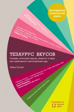 Ники Сегнит - Тезаурус вкусов Ники Сегнит - Тезаурус вкусов обложка книги