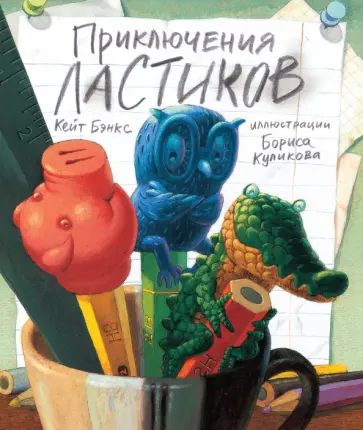 Кейт Бэнкс - Приключения ластиков обложка книги