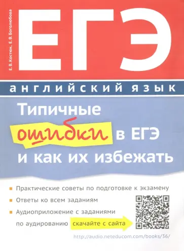 Костюк, Боголюбова - Типичные ошибки в ЕГЭ по английскому языку. Учебное пособие (+QR-код) Костюк, Боголюбова - Типичные ошибки в ЕГЭ по английскому языку. Учебное пособие (+QR-код) обложка книги