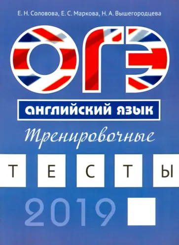 Соловова, Маркова - ОГЭ. Английский язык. Тренировочные тесты Соловова, Маркова - ОГЭ. Английский язык. Тренировочные тесты обложка книги