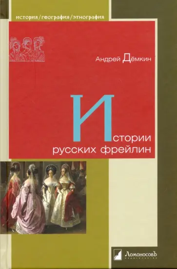 Андрей Демкин - Истории русских фрейлин обложка книги