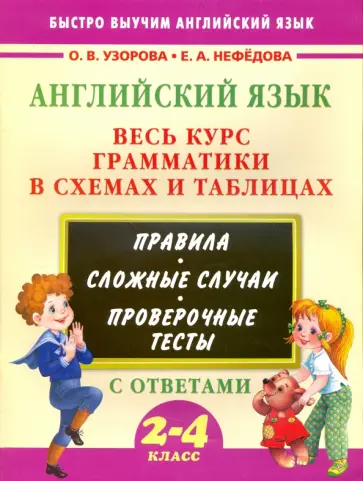 Узорова, Нефедова - Английский язык. Весь курс грамматики в схемах и таблицах обложка книги