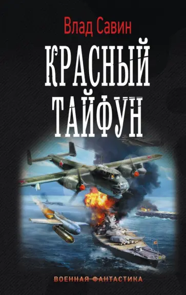 Влад Савин - Красный тайфун Влад Савин - Красный тайфун обложка книги