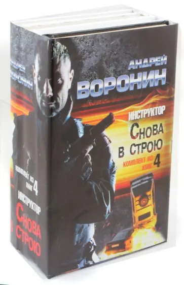 Андрей Воронин - Инструктор. Снова в строю Андрей Воронин - Инструктор. Снова в строю обложка книги