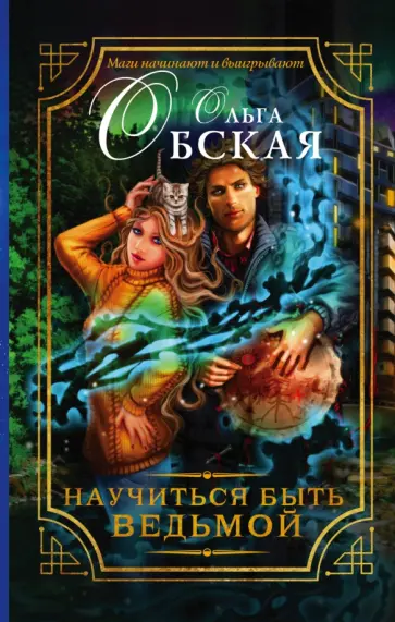 Ольга Обская - Научиться быть ведьмой обложка книги