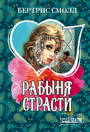 Бертрис Смолл - Рабыня страсти обложка книги