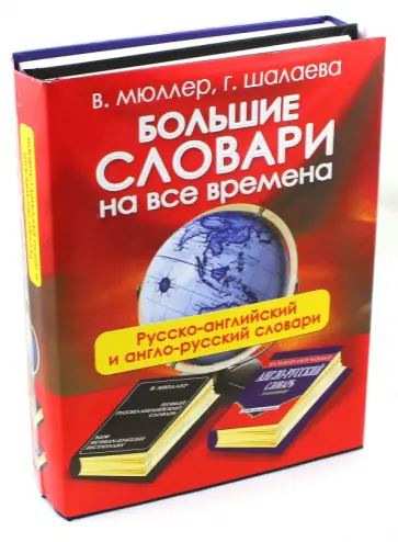 Шалаева, Мюллер - Большие словари на все времена. Русско-английский и англо-русский словари обложка книги