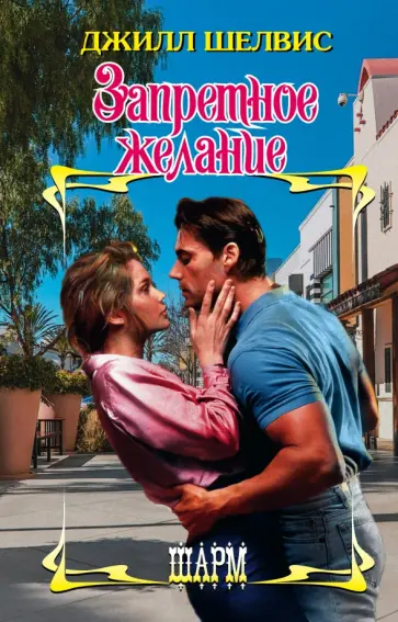 Джилл Шелвис - Запретное желание Джилл Шелвис - Запретное желание обложка книги