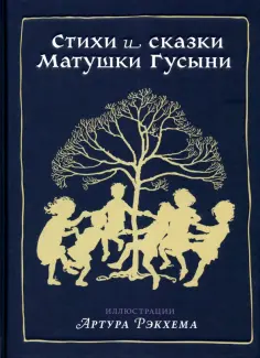 Стихи и сказки Матушки Гусыни обложка книги