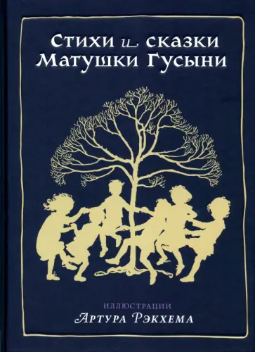 Стихи и сказки Матушки Гусыни Стихи и сказки Матушки Гусыни обложка книги