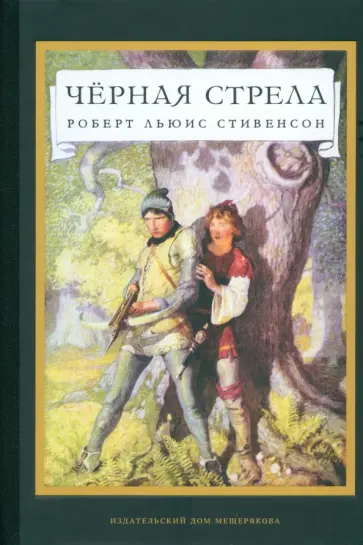 Роберт Стивенсон - Черная стрела Роберт Стивенсон - Черная стрела обложка книги