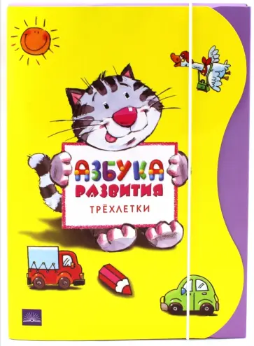Анна Лада-Гродзицка - Азбука развития трехлетки. Комплект книг для детей 3-х лет с развивающими упражнениями и играми Анна Лада-Гродзицка - Азбука развития трехлетки. Комплект книг для детей 3-х лет с развивающими упражнениями и играми обложка книги