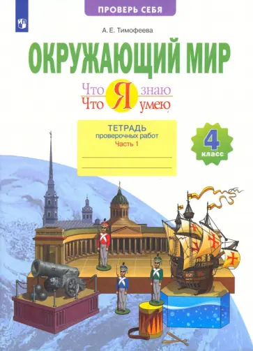 Анна Тимофеева - Окружающий мир. Что я знаю. Что я умею. 4 класс. Тетрадь проверочных работ. Часть 1 Анна Тимофеева - Окружающий мир. Что я знаю. Что я умею. 4 класс. Тетрадь проверочных работ. Часть 1 обложка книги