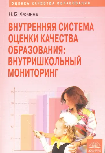Надежда Фомина - Внутренняя система оценки качества образования. Внутришкольный мониторинг. Методическое пособие обложка книги