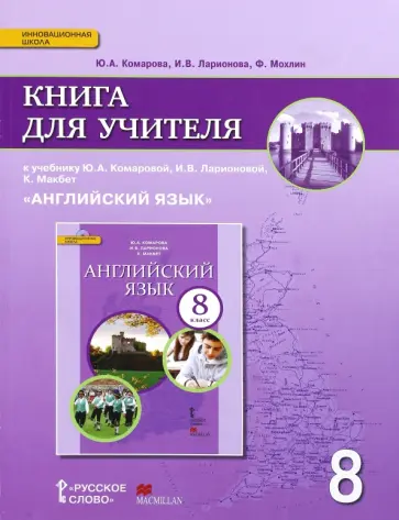 Ларионова, Комарова - Английский язык. 8 класс. Книга для учителя к учебнику Ю.А. Комаровой, И.В. Ларионовой. ФГОС Ларионова, Комарова - Английский язык. 8 класс. Книга для учителя к учебнику Ю.А. Комаровой, И.В. Ларионовой. ФГОС обложка книги