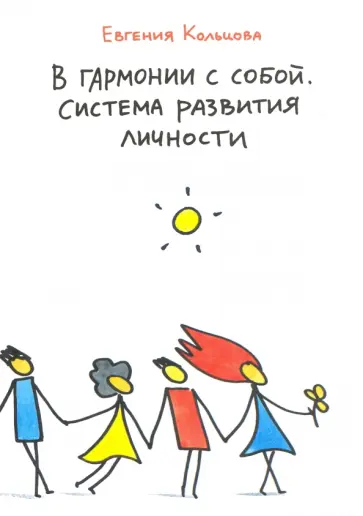 Евгения Кольцова - В гармонии с собой. Система развития личности обложка книги