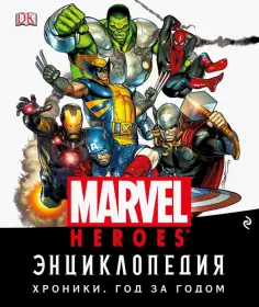 Энциклопедия Marvel. Хроники. Год за годом обложка книги