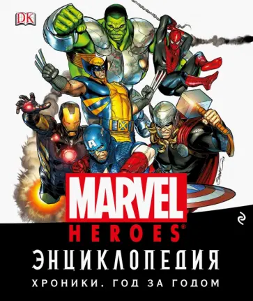 Энциклопедия Marvel. Хроники. Год за годом обложка книги