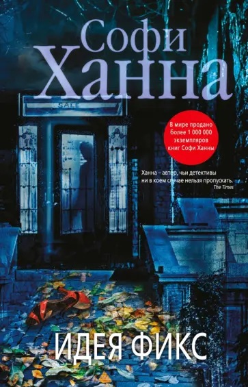 Софи Ханна - Идея фикс Софи Ханна - Идея фикс обложка книги